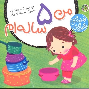 نینه و نانی-من 5 ساله ام